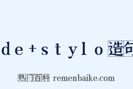 de+stylo造句是什么意思的图片